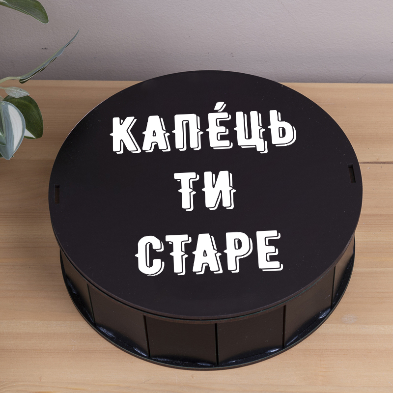 Коробка круглая 19,5 см черная "Капец ты старый"